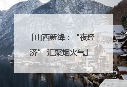 山西新绛：“夜经济” 汇聚烟火气